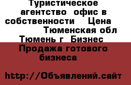 Туристическое агентство, офис в собственности. › Цена ­ 1 500 000 - Тюменская обл., Тюмень г. Бизнес » Продажа готового бизнеса   